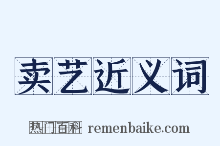 卖艺近义词是什么意思的图片